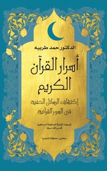 Hardcover اسرار القرأن الكريم: اكتش [Arabic] Book