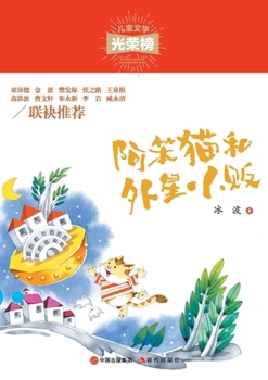 Paperback 阿笨猫和外星小贩 [Chinese] Book