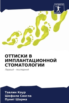 Paperback ОТТИСКИ В ИМПЛАНТАЦИОНН& [Russian] Book