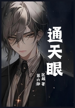 Paperback 通天眼：第六部 [Chinese] Book