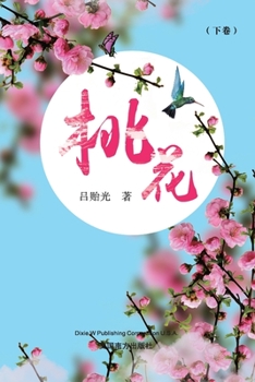 Paperback 桃花（下卷） [Chinese] Book