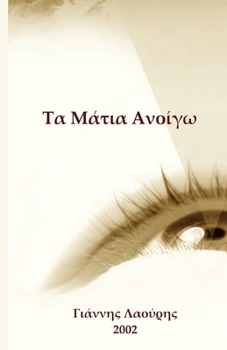 Paperback Τα Μάτια Ανοίγω [Greek] Book
