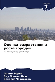 Paperback Оценка разрастания и рос [Russian] Book