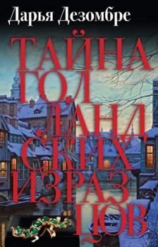 Hardcover Taina gollandskih izrazcov Book