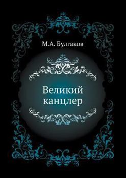 Paperback Velikij kantsler [Russian] Book