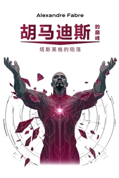 胡马迪斯的巅峰: 塔斯莱格的陨落