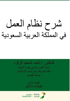Paperback شرح نظام العمل في المملكة [Arabic] Book