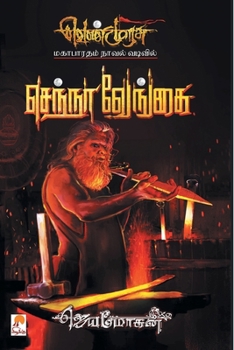 Senna Vengai (1000.0) - Book #18 of the வெண்முரசு