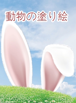 Hardcover 動物の塗り絵: リラクゼーションのための [Japanese] Book