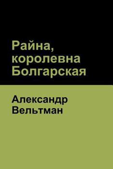 Paperback Райна, королевна Болгарс [Russian] Book