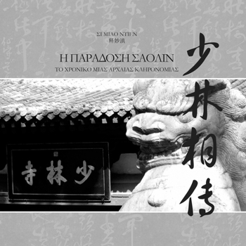 Paperback Η ΠΑΡΑΔΟΣΗ ΣΑΟΛΙΝ - ΤΟ ΧΡΟΝΙΚΟ [Greek] Book