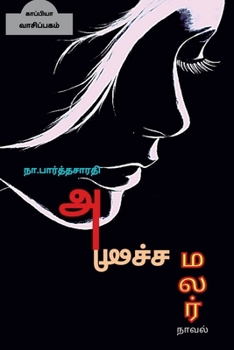 Paperback ANICHA MALAR ( Novel ) / அனிச்ச மலர் [Tamil] Book
