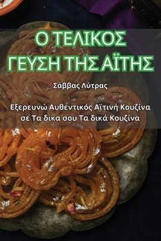 Paperback Ο ΤΕΛΙΚΟΣ ΓΕΥΣΗ ΤΗΣ ΑΪΤΗΣ [Greek] Book