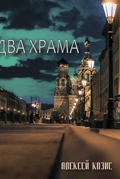 Paperback Два храма [Russian] Book