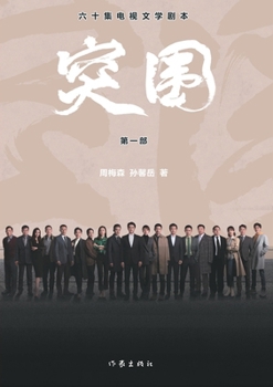 Paperback 突围（第一部） Breakthrough (Part 1) [Chinese] Book