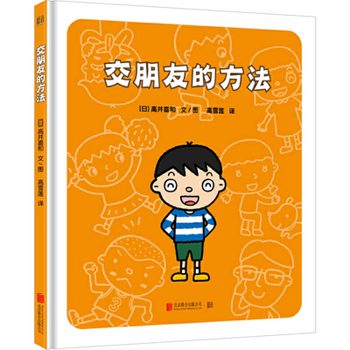 Hardcover Methods of Making Friends [Chinese] Book