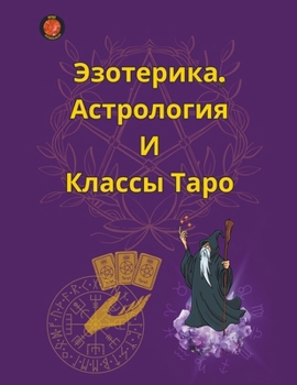 Paperback Эзотерика, Астрология И К [Russian] Book