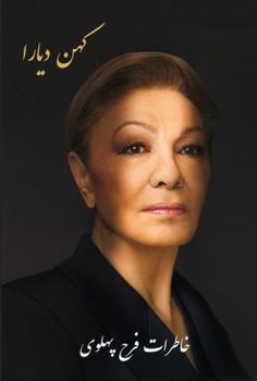 Hardcover Kohan Diara: The Memoirs of Farah Pahlavi [Persian, Modern] Book