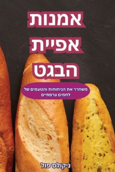 Paperback &#1488;&#1502;&#1504;&#1493;&#1514; &#1488;&#1508;&#1497;&#1497;&#1514; &#1492;&#1489;&#1490;&#1496; [Judeo-Arabic] Book