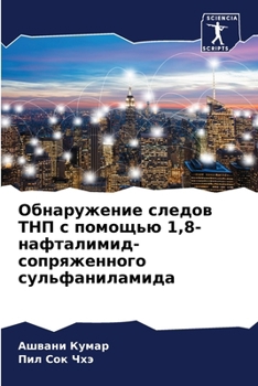 Paperback Обнаружение следов ТНП с [Russian] Book