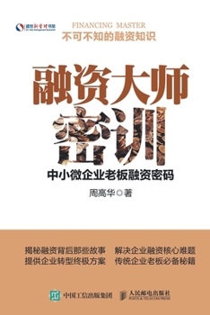 Paperback 融资大师密训：中小微企业老板融资密码 [Chinese] Book