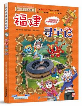 Paperback Treasure Hunting in Fujian (Chinese Edition) [Chinese] Book