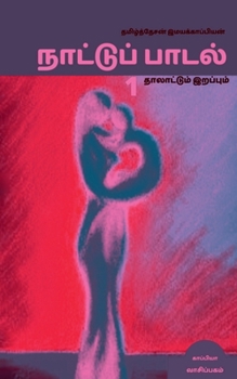 Paperback Naatupaadal (Paakam-1) / &#2984;&#3006;&#2975;&#3021;&#2975;&#3009;&#2986;&#3021;&#2986;&#3006;&#2975;&#2994;&#3021; (&#2986;&#3006;&#2965;&#2990;&#30 [Tamil] Book