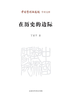 Paperback At the Edge of History/在历史的边际 [Chinese] Book