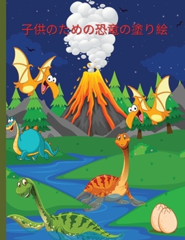 子供のための恐竜の塗り絵: 4歳から8歳までの子供たちのためのワクワクするようなぬりえページ