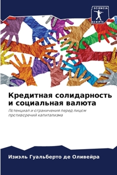 Paperback Кредитная солидарность & [Russian] Book