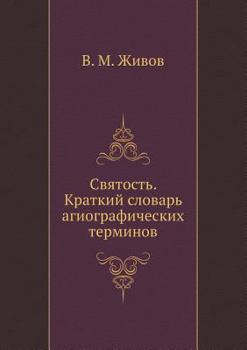 Paperback Святость. Краткий словар [Russian] Book