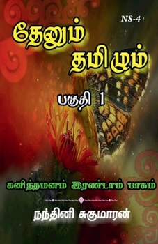 Paperback Thenum Tamizhm / &#2980;&#3015;&#2985;&#3009;&#2990;&#3021; &#2980;&#2990;&#3007;&#2996;&#3009;&#2990;&#3021; [Tamil] Book