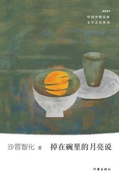 Paperback 掉在碗里的月亮说 The Moon Falling In A Bowl [Chinese] Book