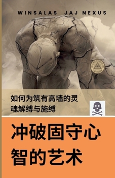 Paperback 冲破固守心智的艺术 - 如何为筑有高墙的灵 [Chinese] Book