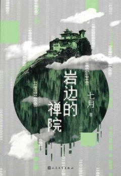 The Temple on the Cliff (Chinese Edition)