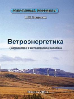 Paperback Ветроэнергетика [Russian] Book