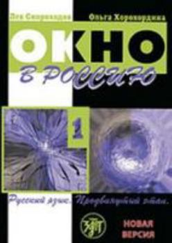 Paperback Okno v Rossiiu 1. Prodvinutyi etap. Novaia versiia. Textbook+CD [Window to Russia - 1. Advanced. NEW version] [Russian] Book