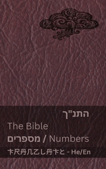 Paperback התנ"ך (מספרים) / The Bible (Numbers): Tranzlaty עִ ברִ  [Hebrew] Book