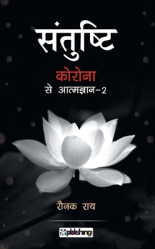 Paperback Santushti - Corona se Atmagyan-2 [Hindi] Book