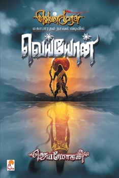 Veyyon வெய்யோன்-வெண்முரசு-பகுதி-9 - Book #9 of the வெண்முரசு