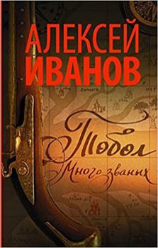 Тобол. Много званых - Book #1 of the 