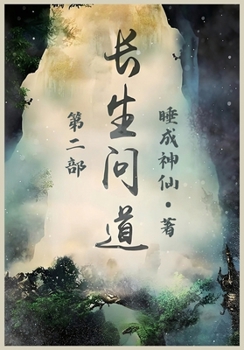 Paperback 长生问道：第二部 [Chinese] Book