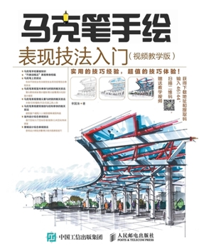 Paperback 马克笔手绘表现技法入门 [Chinese] Book