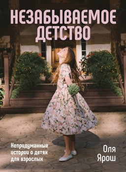 Paperback Unforgettable Childhood: Незабываемое Детстk [Russian] Book