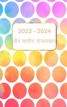3 साल का मासिक योजनाकार 2022-2024: 36 ... निë