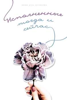 Paperback Empowered: Yesterday and Today: A Russian Love God Greatly Study Journal [Russian] Book