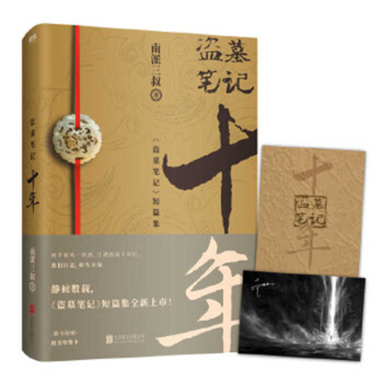 Paperback Grave Robbers' Chronicles Ten Years [Chinese] Book