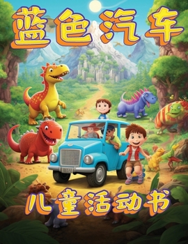 Paperback 小蓝车: 儿童活泼冒险工作簿 [Chinese] Book