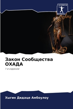 Paperback Закон Сообщества ОХАДА [Russian] Book