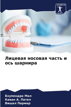 Лицевая носовая часть и о